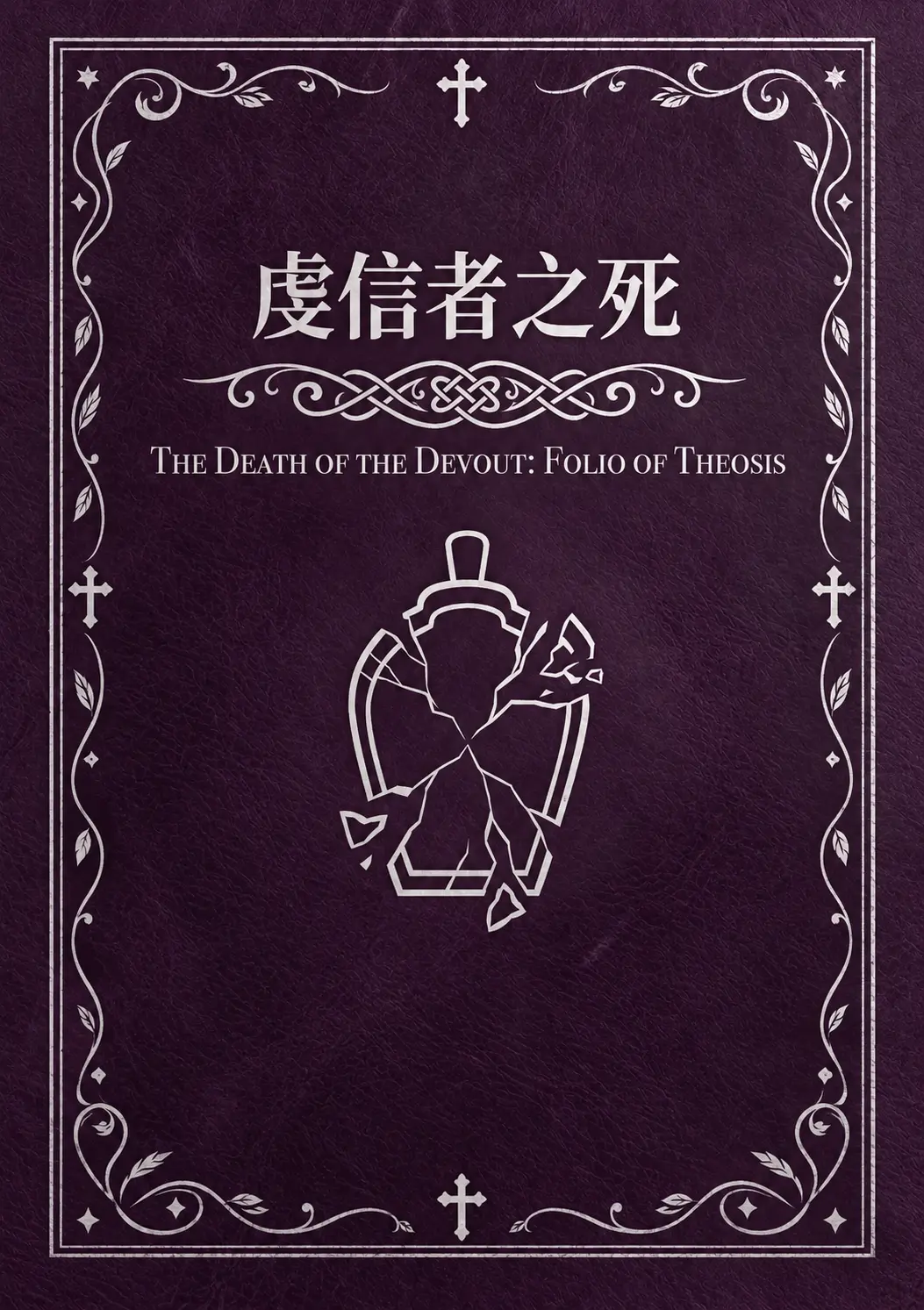 虔信者之死封面