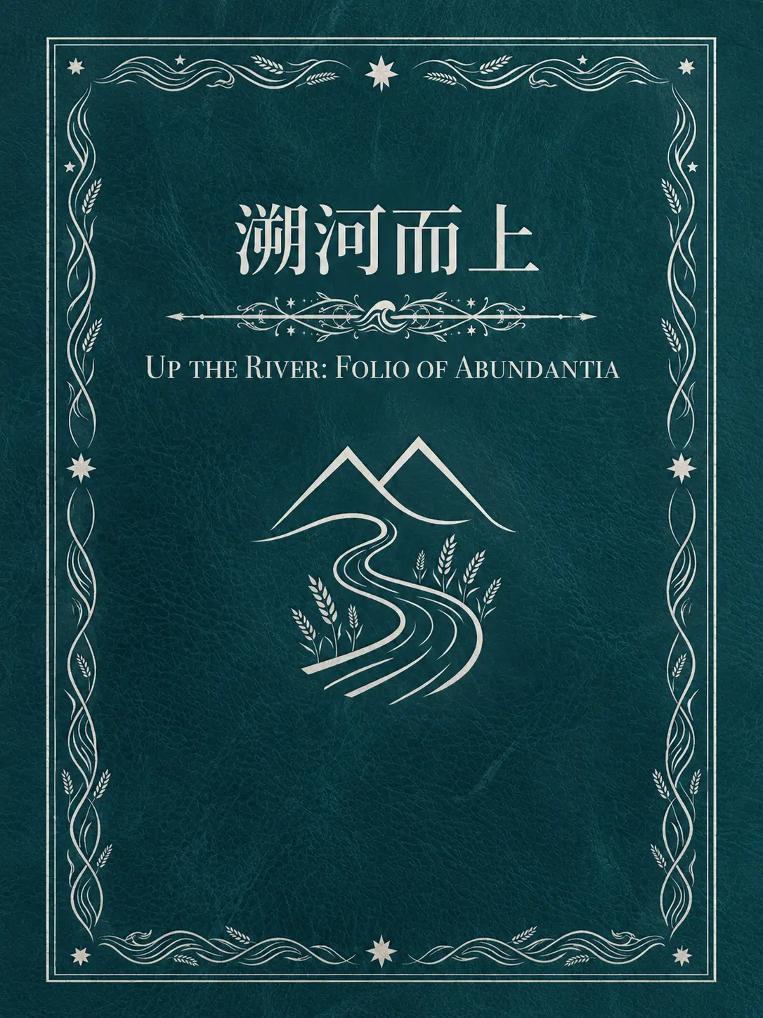 溯河而上封面